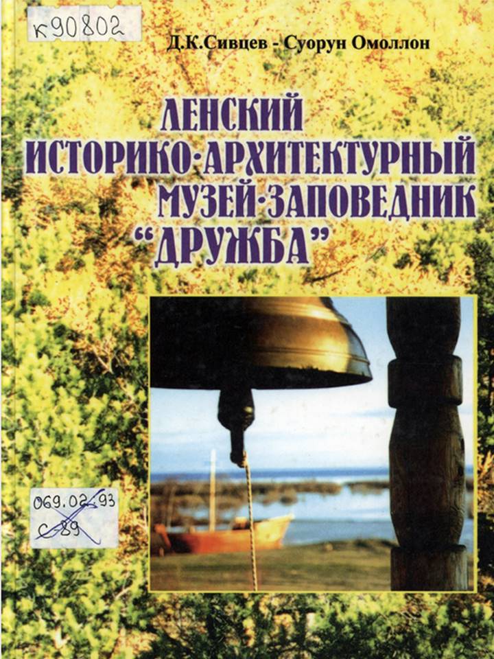 Обложка Ленский историко-архитектурный музей-заповедник 